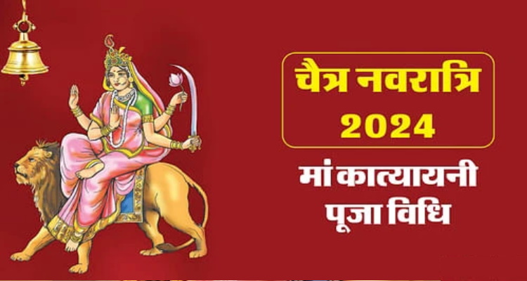 Chaitra Navratri 2024 नवरात्रि के छठे दिन करें Maa 