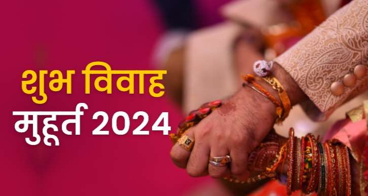 Shubh vivah Muhurat 2024 : शादी के कारक ग्रह शुक्र 24 अप्रैल 