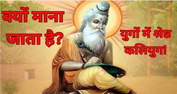 Vishnu Puran Story : कलियुग को कहा गया चारों युगों में 