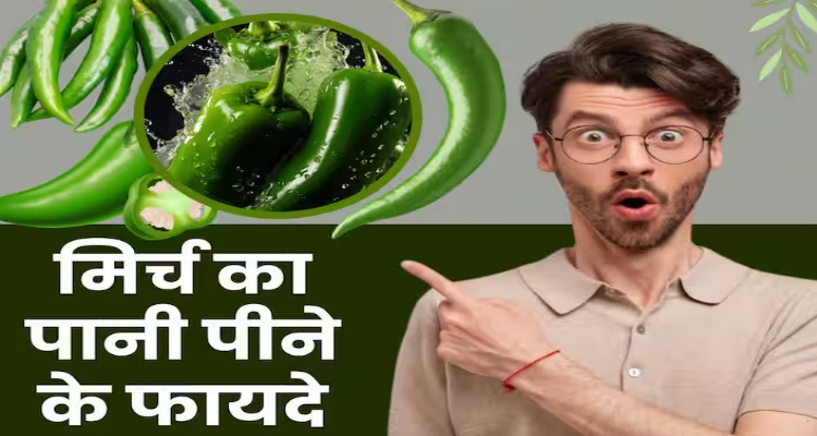 Green Chilli Benefits : रात को पानी में भिगोकर रख दें हरी मिर्च, 7 दिन पानी 