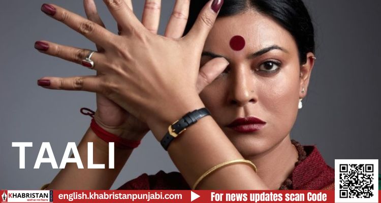 वेब सीरीज ताली का रिलीज 