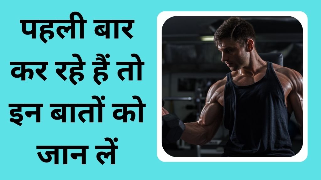 जिम ज्वाइन करने से पहले ये बातें जान लें