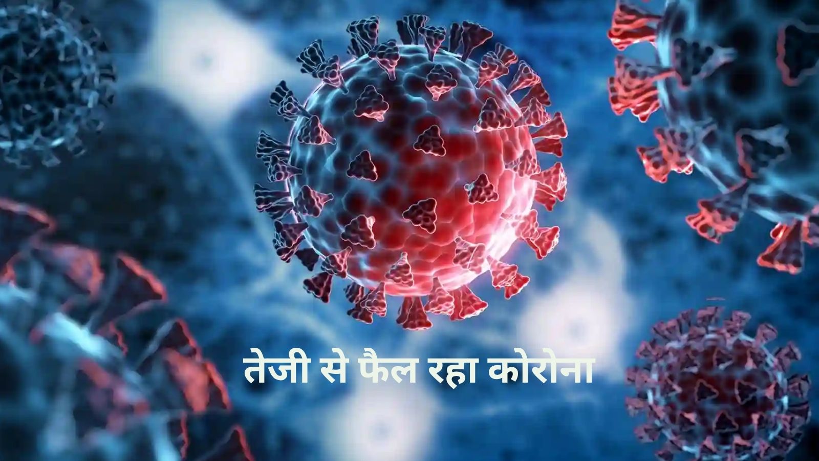 तेजी से फैल रहा कोरोना, 