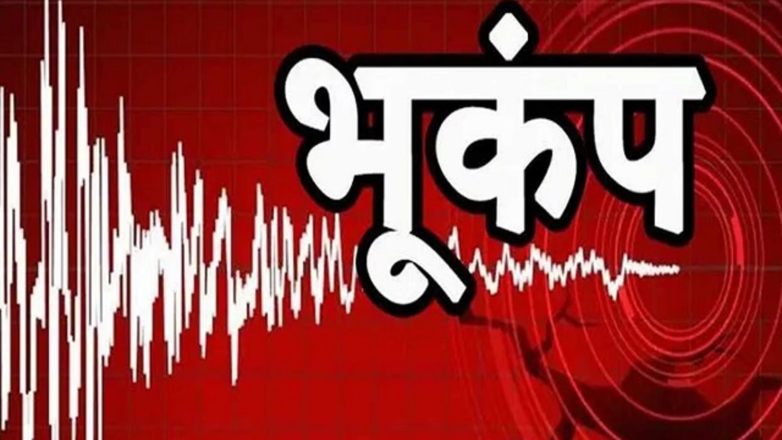 सुबह-सुबह भूकंप के झटकों से हिला दिल्ली-NCR, 
