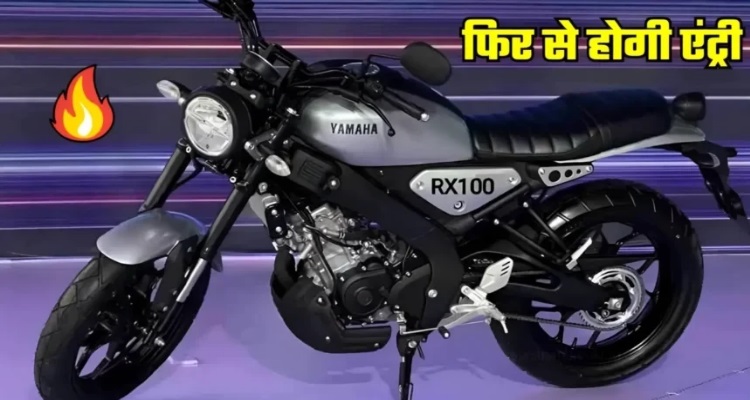 New Edition Yamaha RX 100 : दादा-दादी के लॉन्ग ड्राइव का 