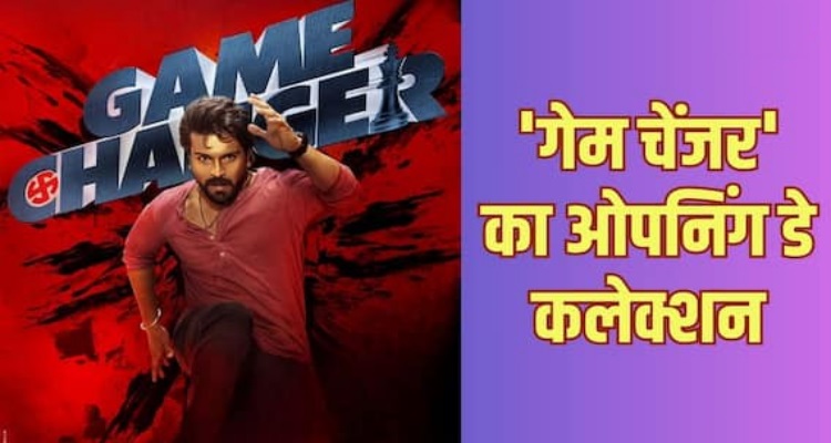 Game Changer Box Office : ओपनिंग डे पर 'गेम चेंजर' बनी 