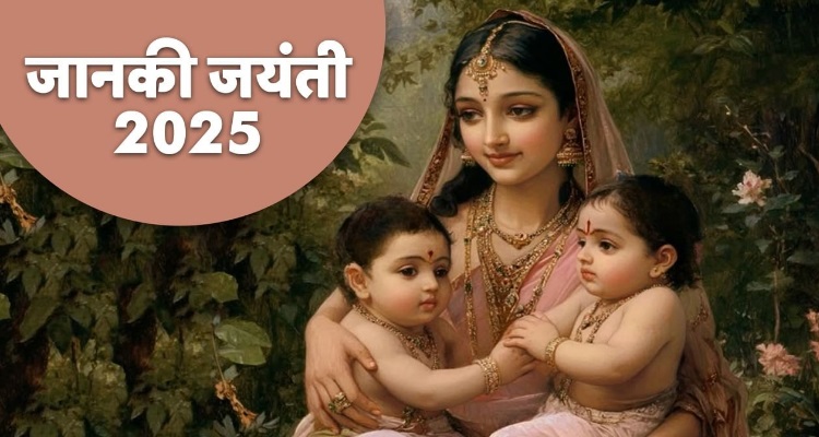 2025 Janaki Jayanti : फाल्गुन मास में कृष्ण पक्ष की अष्टमी तिथि पर