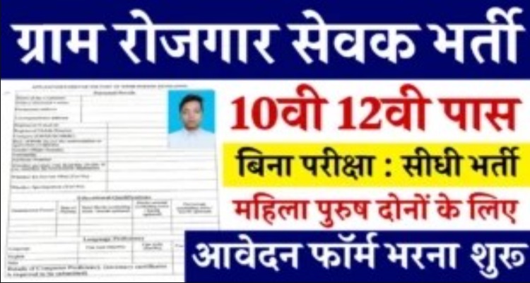 Gram Rojgar Sevak Vacancy के लिए 10वीं व 12वीं पास के