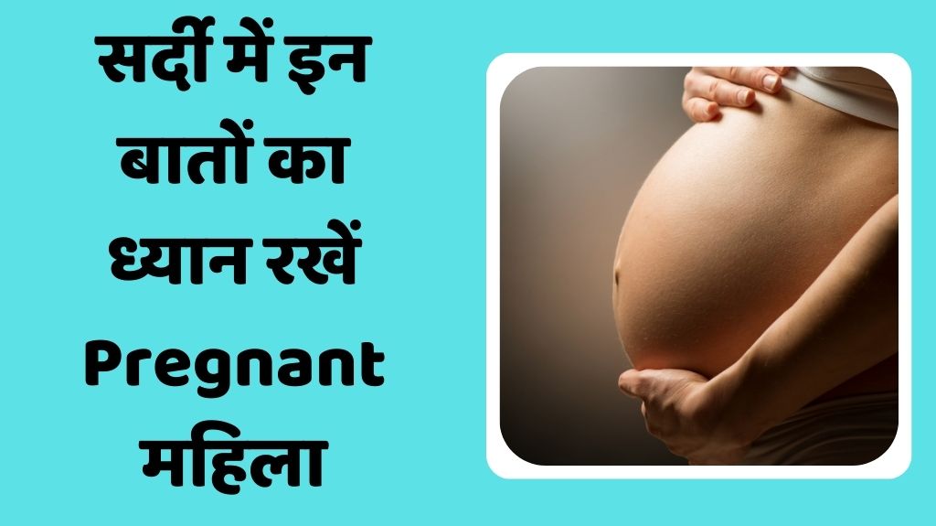 अगर आप गर्भवती हैं तो इस तरह से रखें सेहत का ख्याल