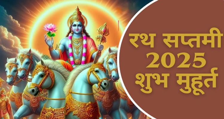 Rath Saptami Hindu Religion : 4 फरवरी को मनाया जाएगा रथ सप्तमी 