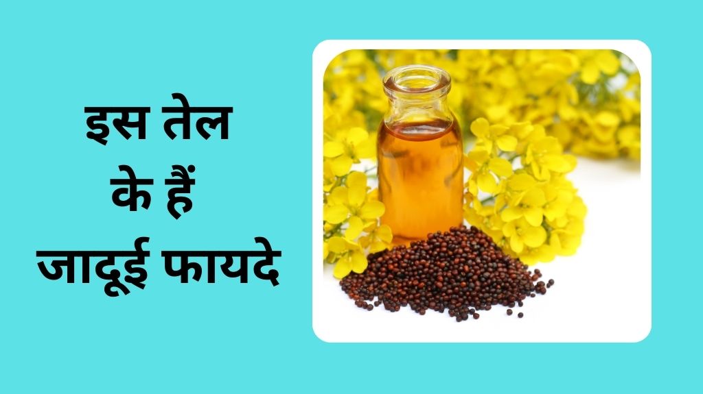 सरसों का तेल शरीर के लिए होता है लाभदायक और 