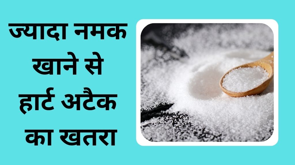 जरूरत से ज्यादा नमक खाने से हो सकती है ये गंभीर बीमारियां 