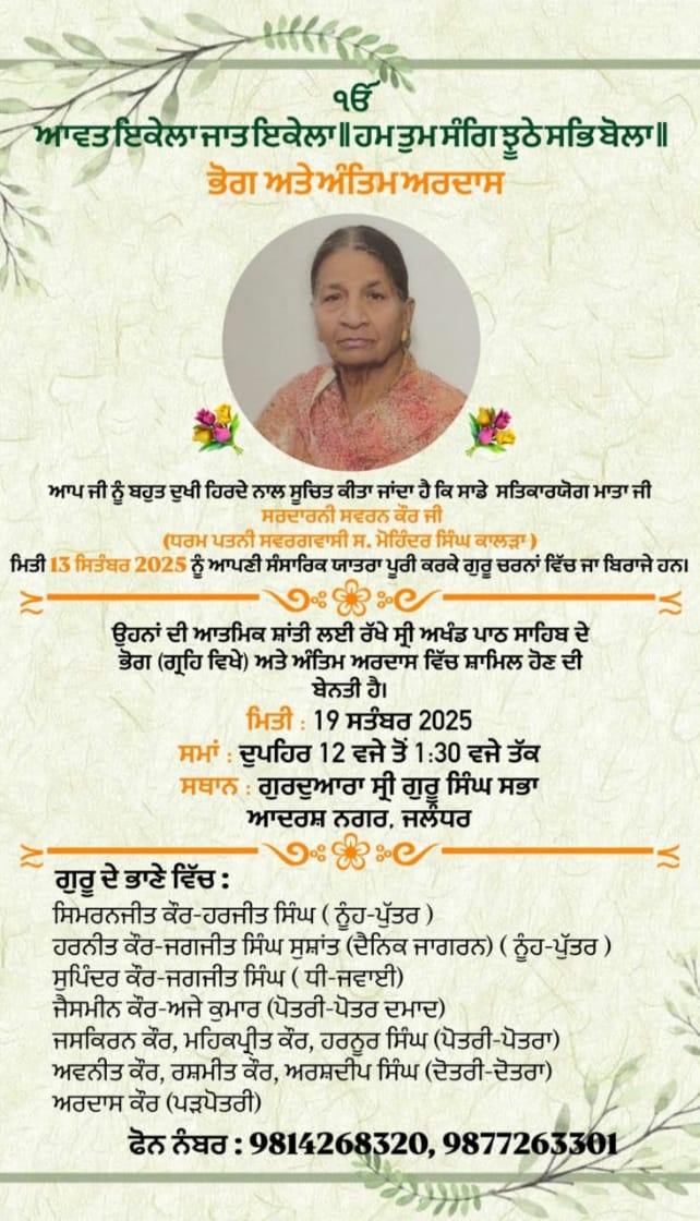वरिष्ठ पत्रकार जगजीत सुशांत की माता जी की अंतिम अरदास 19 को