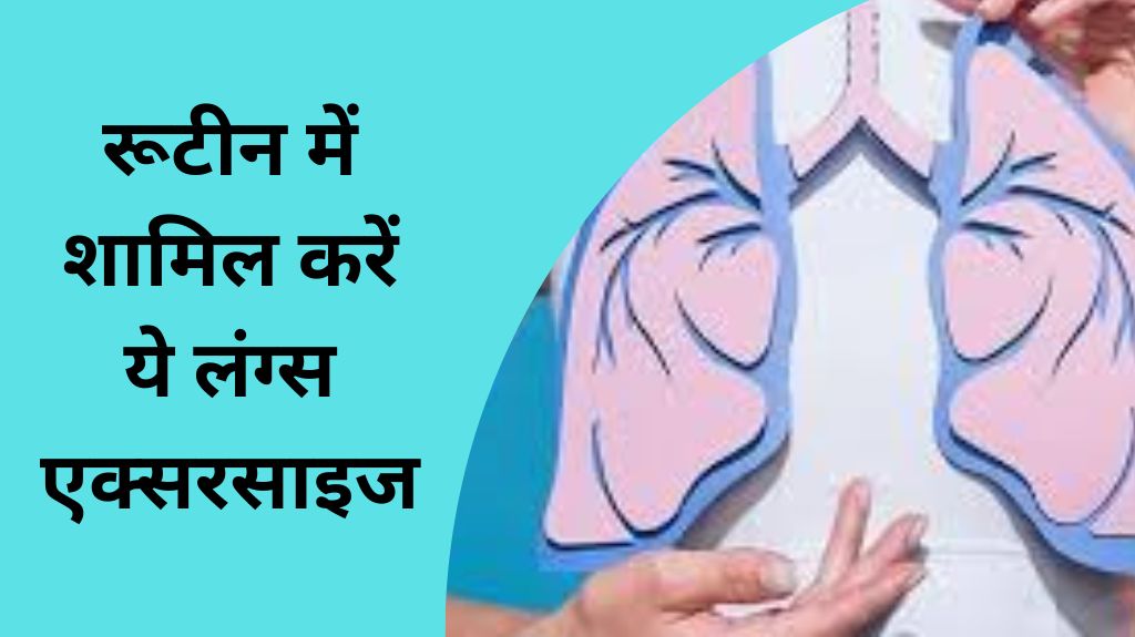 रूटीन में शामिल करें ये लंग्स एक्सरसाइज, 