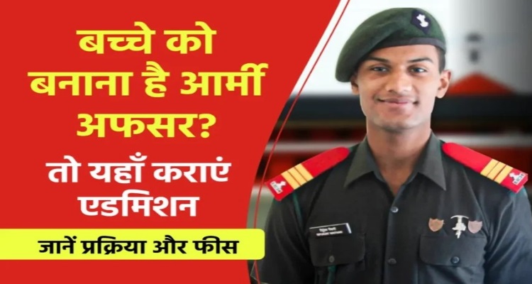 2024 Army School Admission : युवा बच्चों को बनाना है भारतीय सेना में अधिकारी