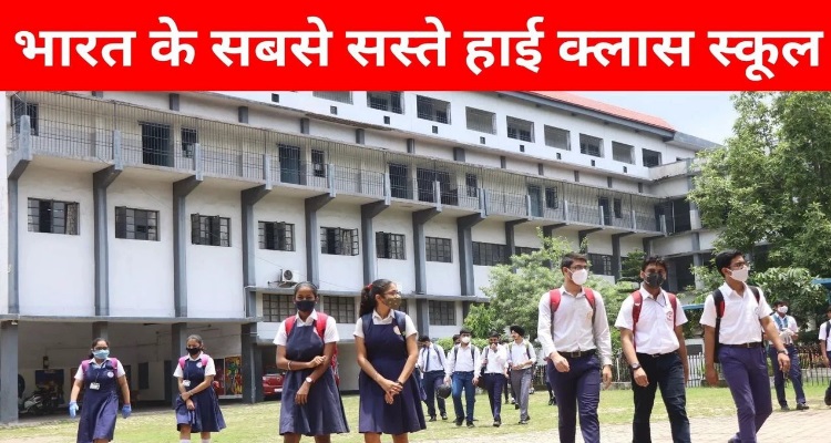 Cheapest School in India : केवल 25 रु में मिलता है 