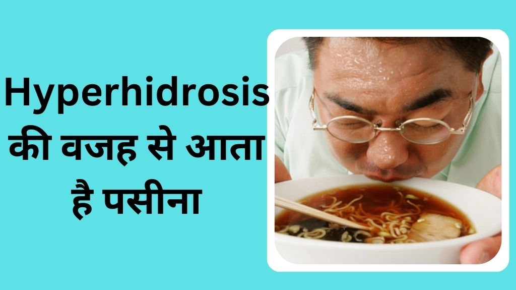 खाते समय पसीना आना कहीं किसी गंभीर बीमारी का संकेत तो नहीं 