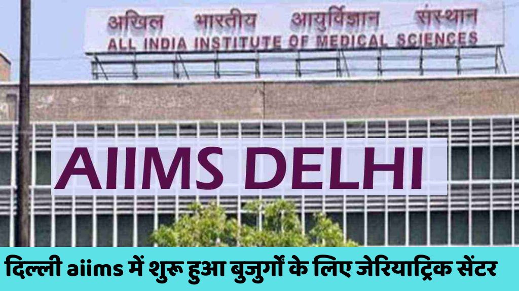 दिल्ली aiims में शुरू हुआ बुजुर्गों के लिए जेरियाट्रिक सेंटर