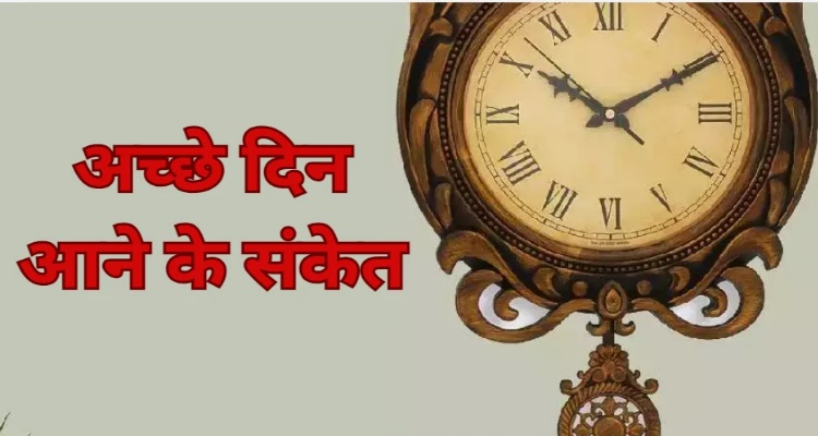 Good Time Signs : आने वाला समय लाएगा लोगों के अच्छे या बुरे