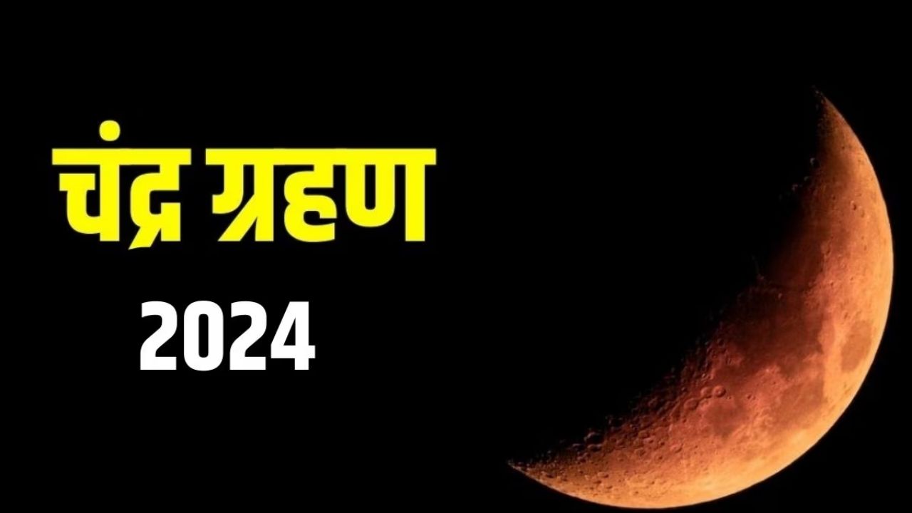 Chandra Grahan 2024: साल का दूसरा चंद्र ग्रहण 18 सितंबर को लगने जा रहा