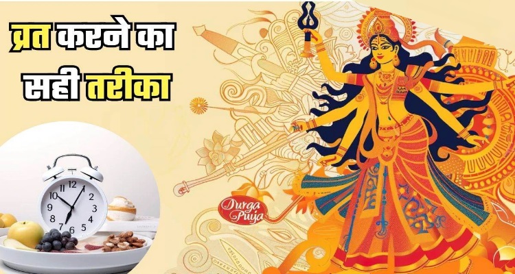 Shardiya Navratri Fasting Rule : शारदीय नवरात्र में रहना 