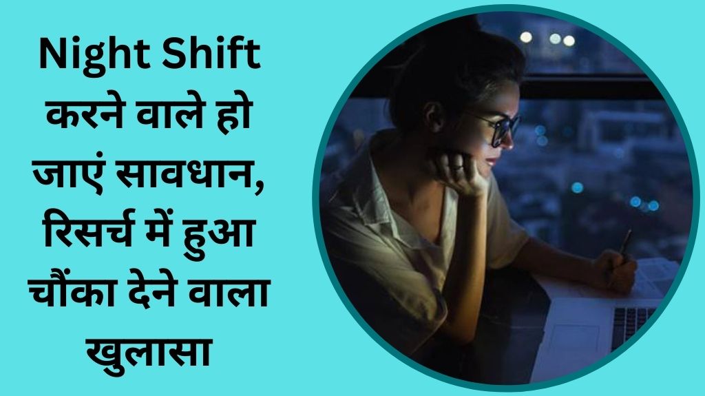 Night Shift करने वाले हो जाएं सावधान, 