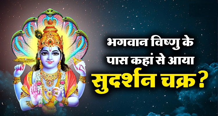 Lord Vishnu Sudarshan Chakra  : भगवान विष्णु के पास 