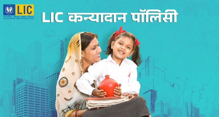 LIC Kanyadaan Policy Benefits : बेटी के लिए बेस्ट है ये पॉलिसी, 