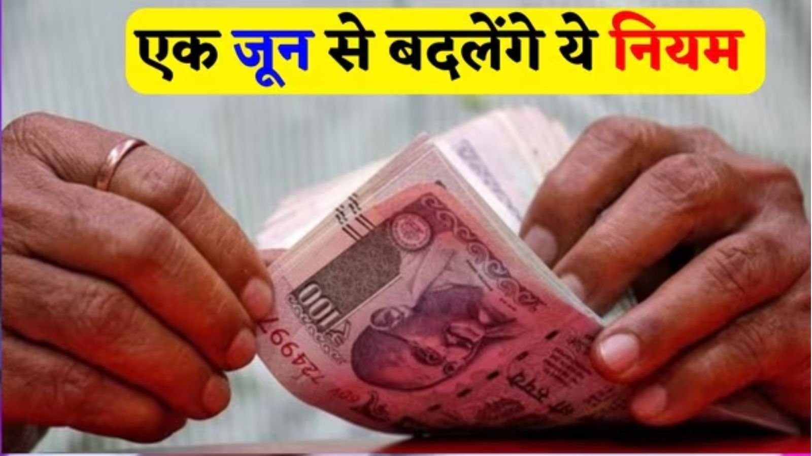 1 जून से हो रहे हैं ये बदलाव, 