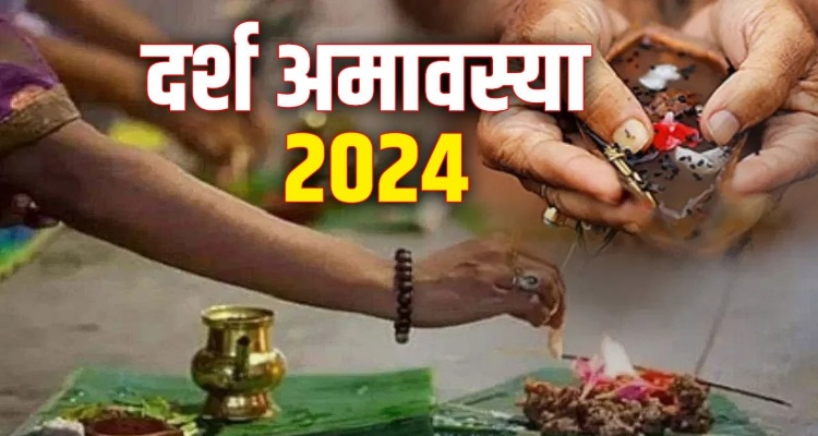 Darsh Amavasya 2024 : 29 या 30 नवंबर को दर्श अमावस्या, 