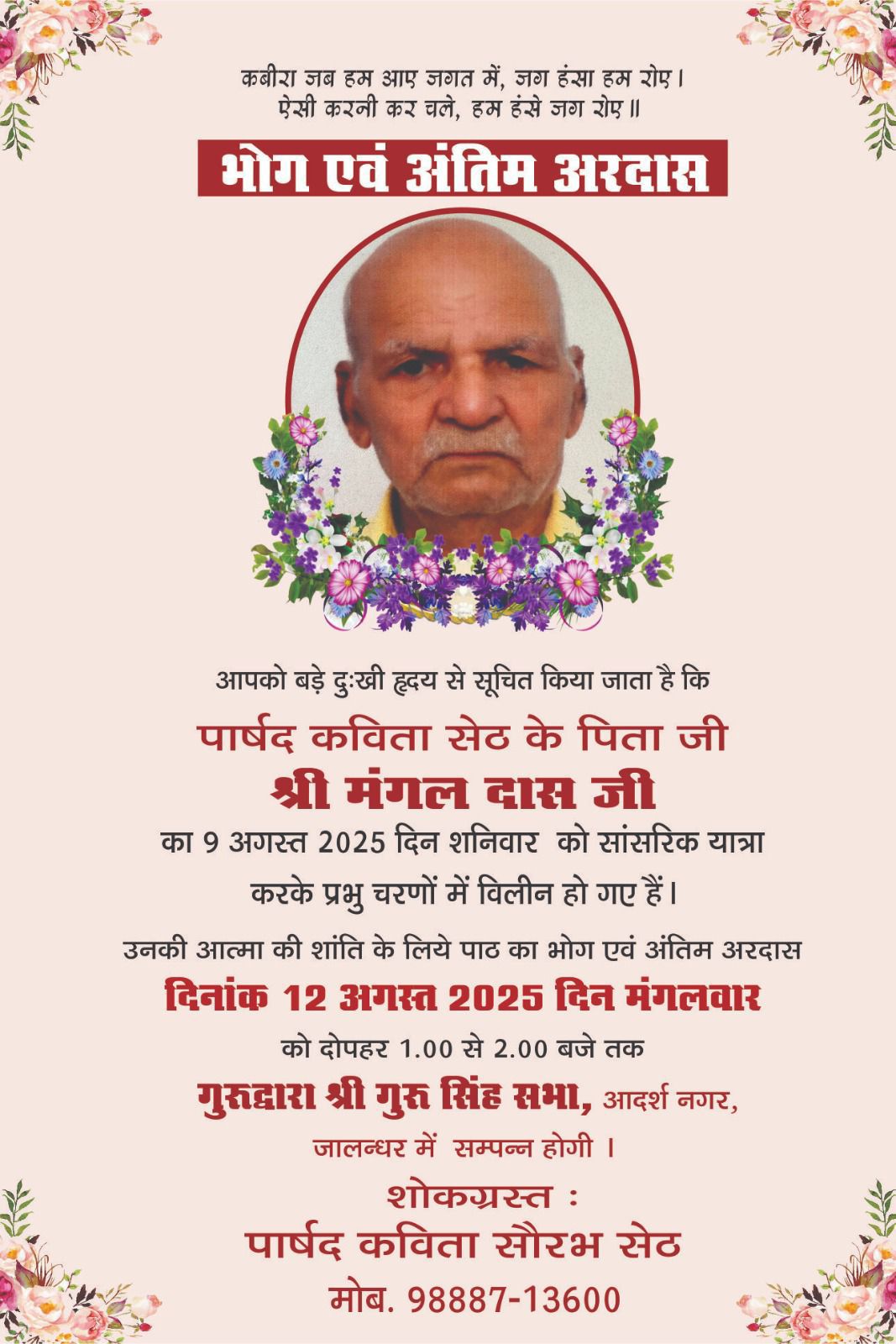 पार्षद कविता सेठ के पिता की अंतिम अरदास आदर्श नगर गुरुद्वारा गुरु सभा में, 