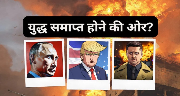 Russia Ukraine War : सुपरपावर अमेरिका के सामने पुतिन-जेलेंस्की 