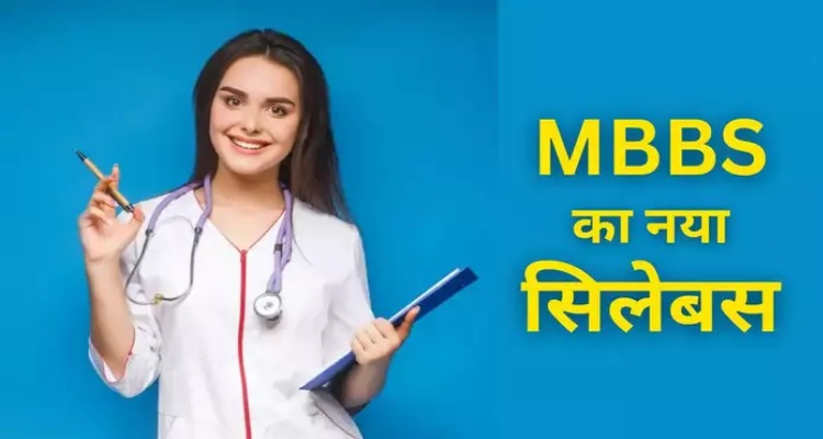 NMC New Guidelines : इस बार से लागू होंगी NMC की नई गाइडलाइन, 