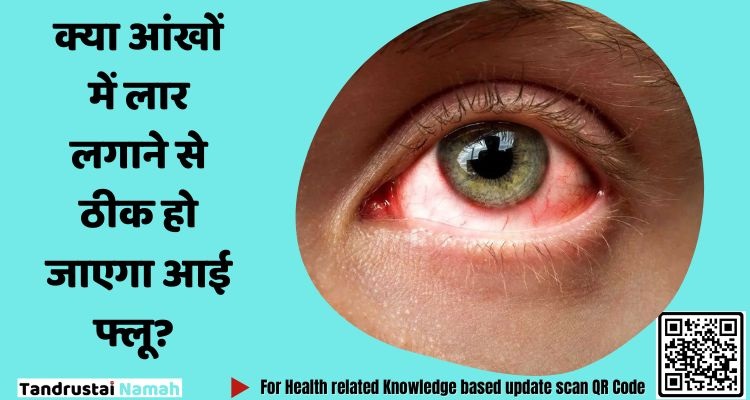 क्या आंखों में लार लगाने से ठीक हो जाएगा आई फ्लू?