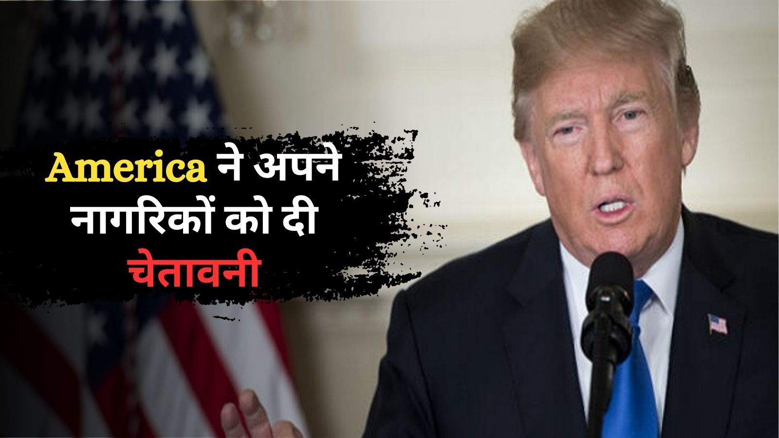 America ने अपने नागरिकों को दी चेतावनी, 