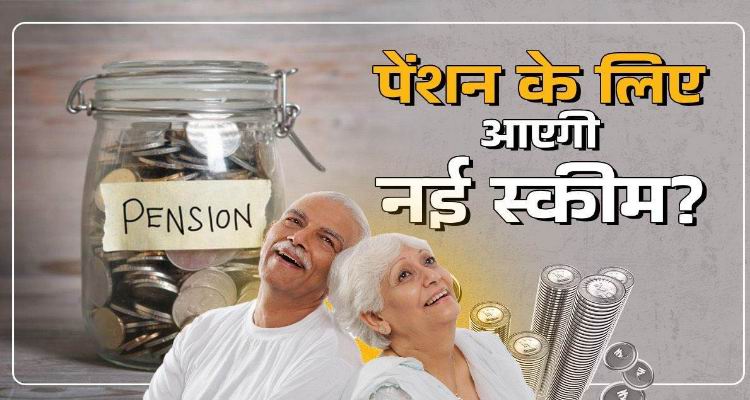 Universal Pension Scheme लाने पर विचार कर रही केंद्र 