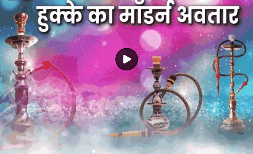 हुक्के से आंतों-गले का कैंसर: