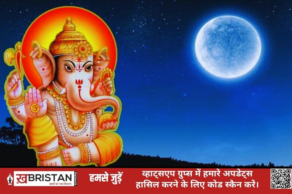 Kalank Chaturthi 2023 : कल भूलकर भी न देखें चांद