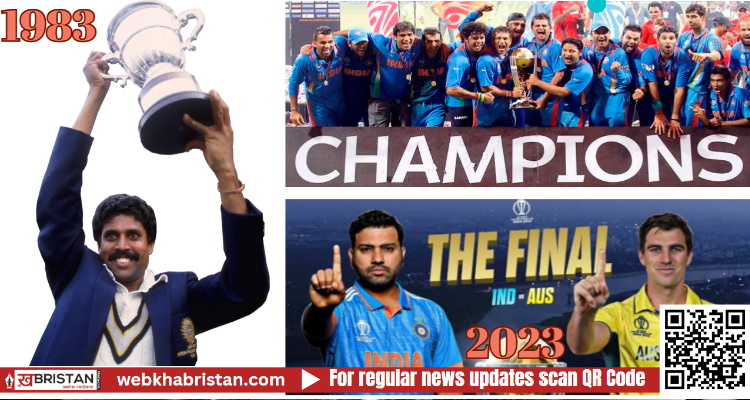 पहले कपिल देव, फिर धोनी और अब रोहित शर्मा, टीम इंडिया विश्व कप का तीसरा खिताब जीतने के करीब