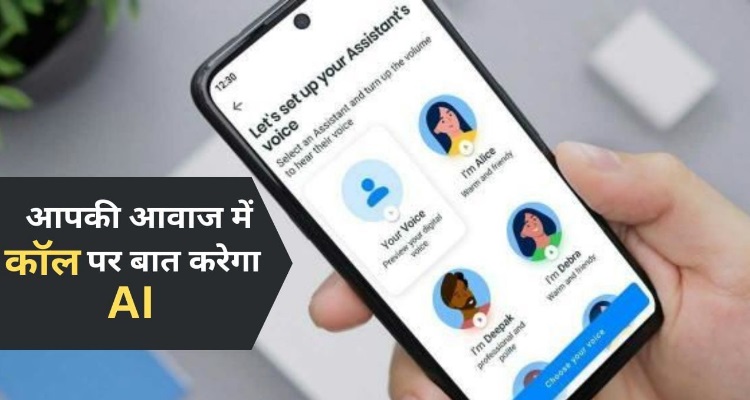 Truecaller AI Voice Assistant : सबसे पॉपुलर टेक्नोलॉजी बन गई है 