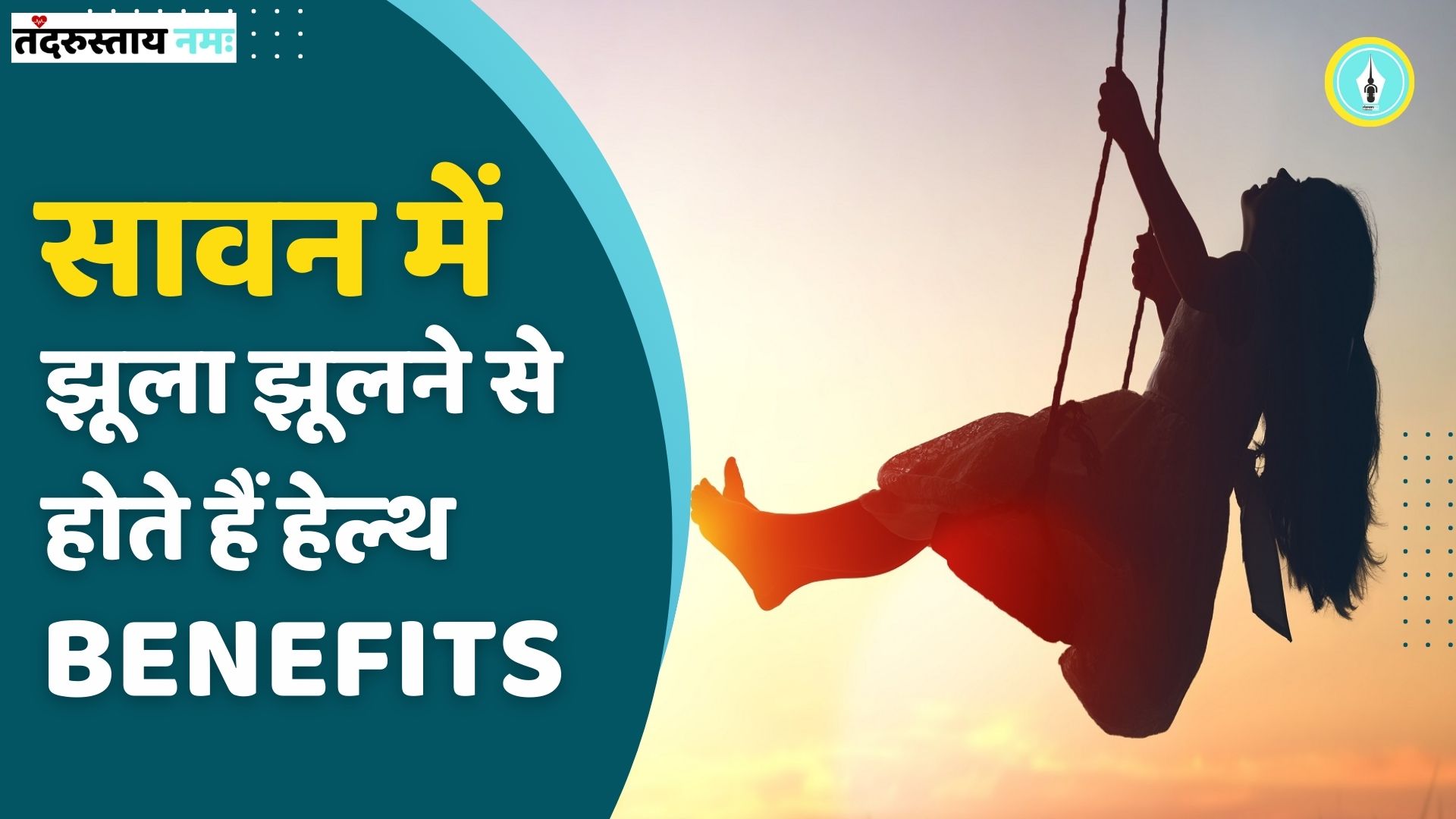 Benefits of swinging | सावन में झूला झूलने से होते हैं हेल्थ बेनेफिट्स | Sawan Special