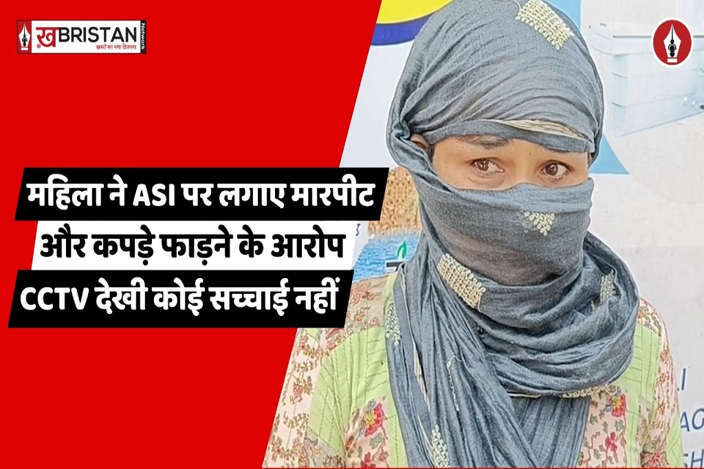 महिला ने ASI पर लगाए मारपीट और कपड़े फाड़ने के आरोप