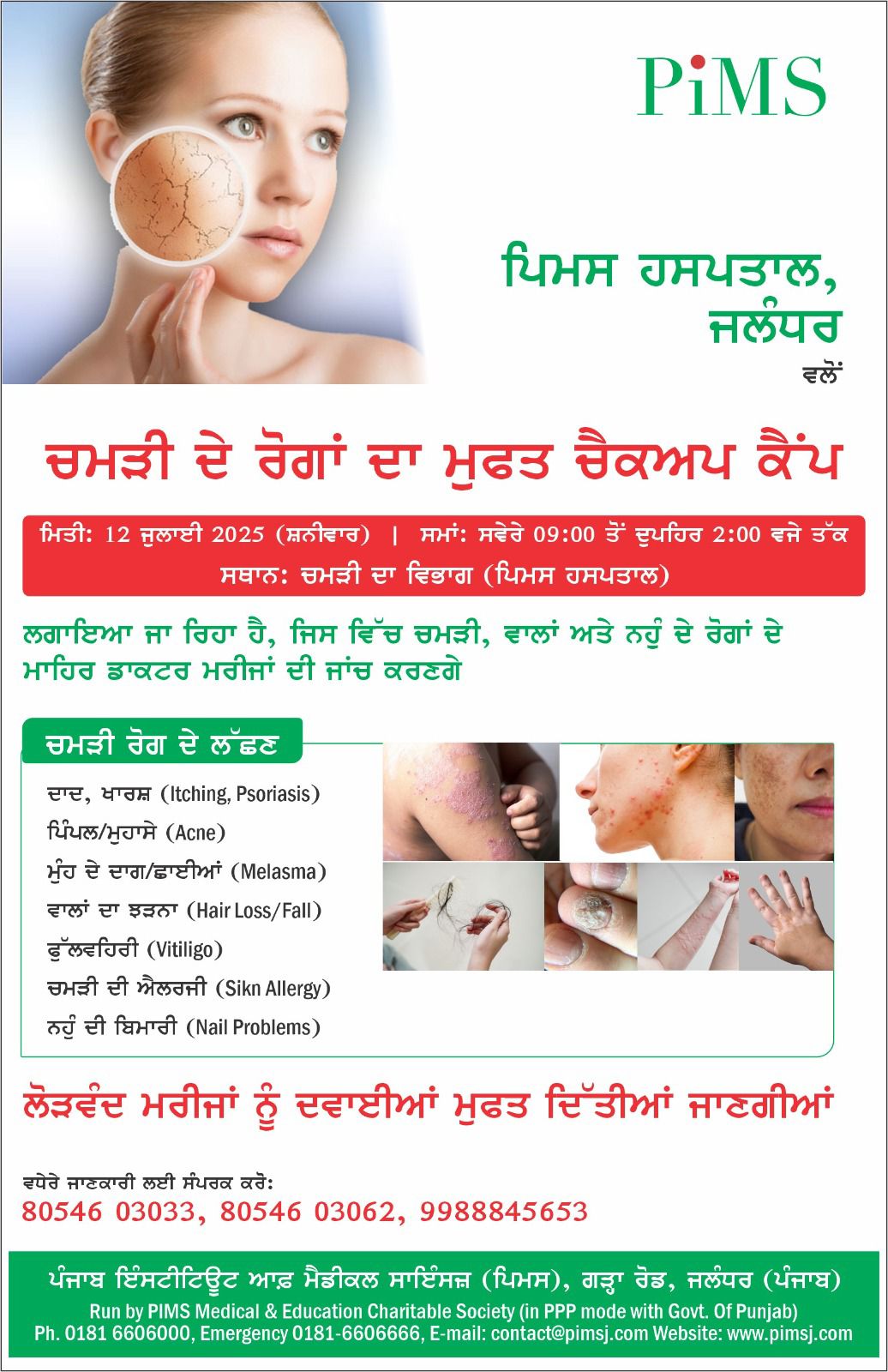 जालंधर के PIMS अस्पताल में 12 जुलाई को स्किन मरीजों का होगा फ्री ईलाज