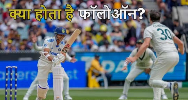 Follow on Rules in Test Cricket : क्या होता है टेस्ट 