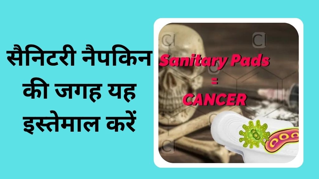 पीरियड्स के समय सैनिटरी पैड्स यूज करने से भी पहुंच सकती हैं सेहत को नुकसान