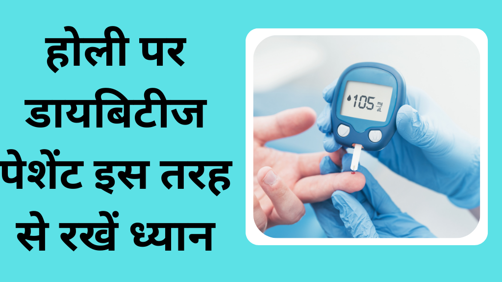 होली पर डायबिटीज पेशेंट इन टिप्स को फॉलो कर 