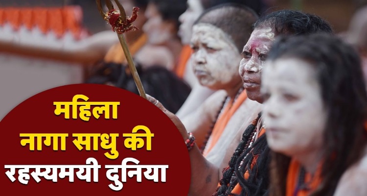 Mahila Naga Sadhu Mahakumbh 2025 : कहां रहती हैं और 