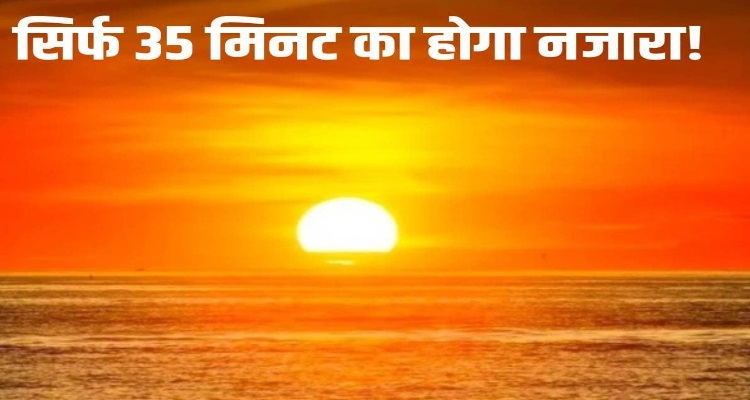 Two sun Visible from Earth : सुबह-सुबह पृथ्‍वी पर दिखेंगे दो 