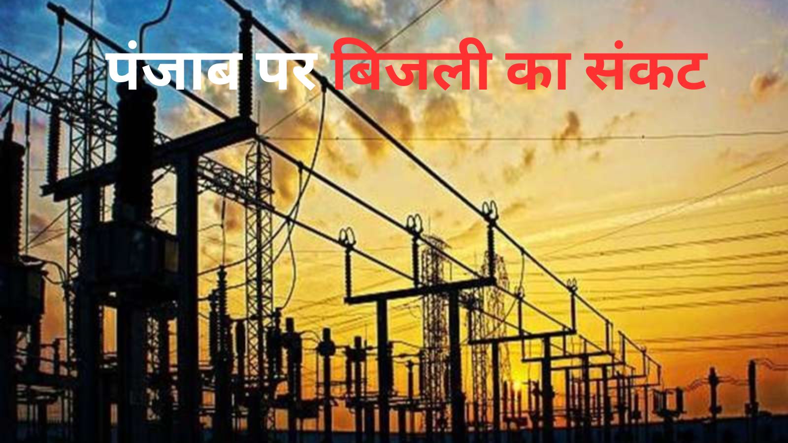 पंजाब पर गहराया बिजली का सकंट, 