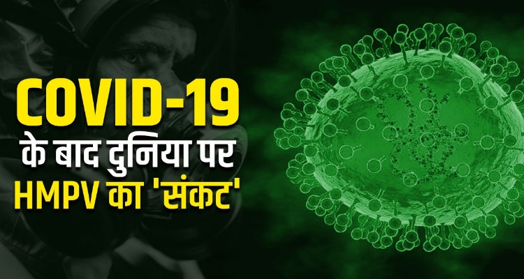 HMPV Virus के लक्षण भी कोरोना जैसे ही, नए चीनी वायरस के 